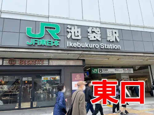 バランガン 池袋店への道順