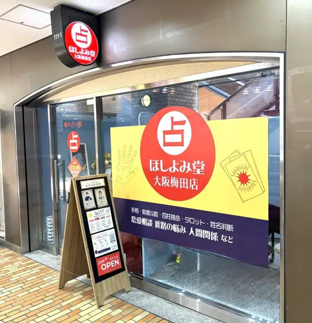 ほしよみ堂 大阪梅田店の外観・入口