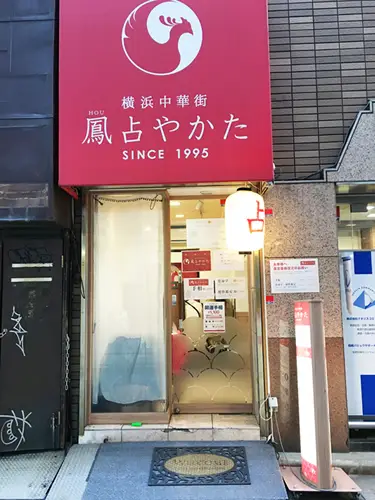 鳳占やかた 新宿東口鑑定所の店舗