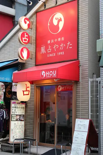 鳳占やかた 山下町鑑定所の店舗