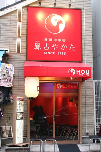 鳳占やかた 山下町鑑定所の店舗