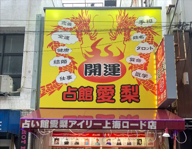 愛梨 2号店(上海ロード店)の外観・入口