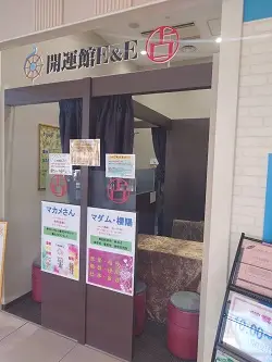 開運館E&E プライムツリー赤池鑑定所の店舗