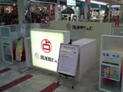 開運館E&E ゆめタウン広島鑑定所の店舗