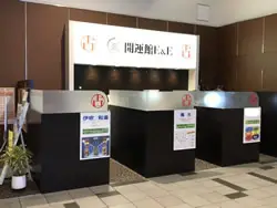 開運館E&E イオンモール草津鑑定所の店舗