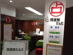 開運館E&E 大宮そごう8階鑑定所の店舗