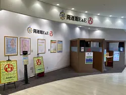 開運館E&E ボーノ相模大野鑑定所の店舗