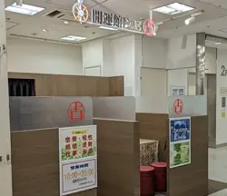 開運館E&E アコス草加鑑定所の店舗