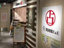 開運館E&E 横浜ヨドバシ鑑定所の店舗