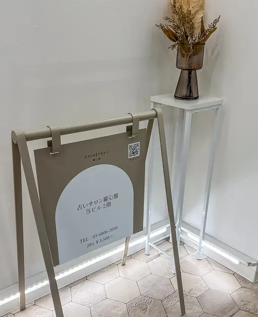 占いサロン羅心盤 北千住店の店内
