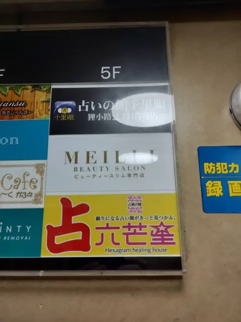 占術の館 六芒星 狸小路2丁目本店の外観・入口