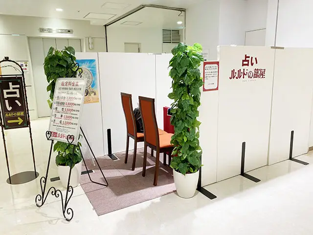 占いルルドの部屋 グランデュオ蒲田店の店舗