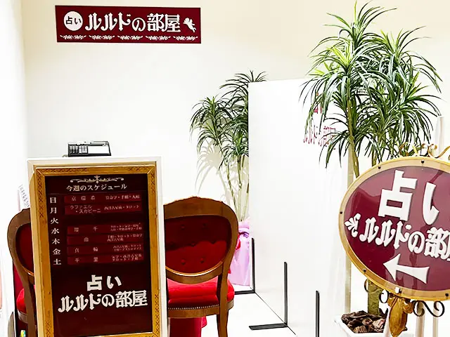 占いルルドの部屋 みなとみらい東急スクエア1店の店舗