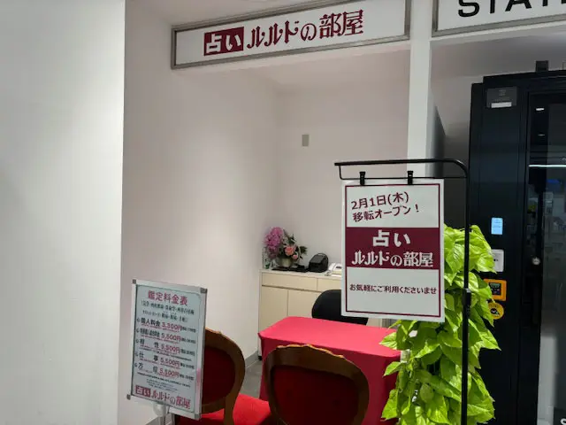占いルルドの部屋 ラスカ平塚店の店舗