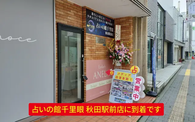 千里眼 秋田駅前店の外観・入口