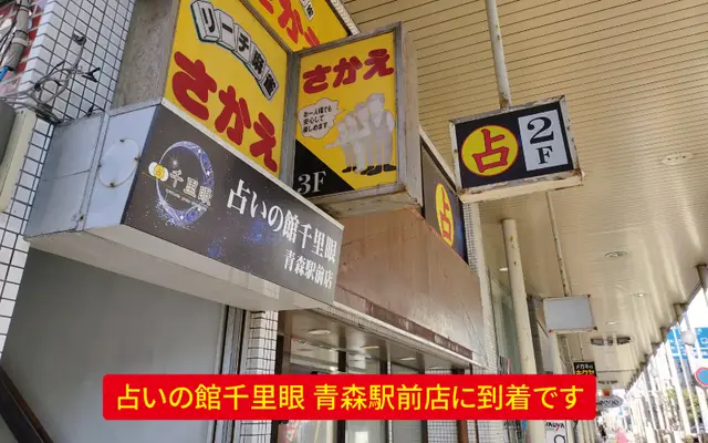 千里眼 青森駅前店の外観・入口