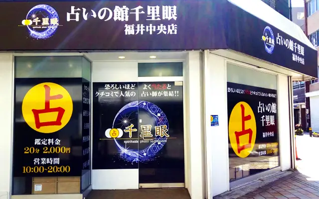 千里眼 福井中央店の店内