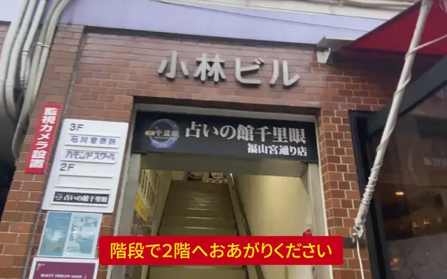 千里眼 福山宮通り店の外観・入口