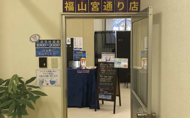 千里眼 福山宮通り店の店内