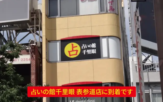 千里眼 表参道店の外観・入口
