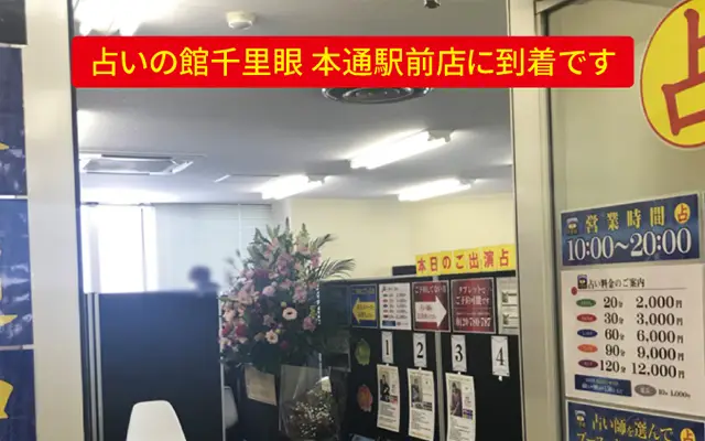 千里眼 本通駅前店の外観・入口