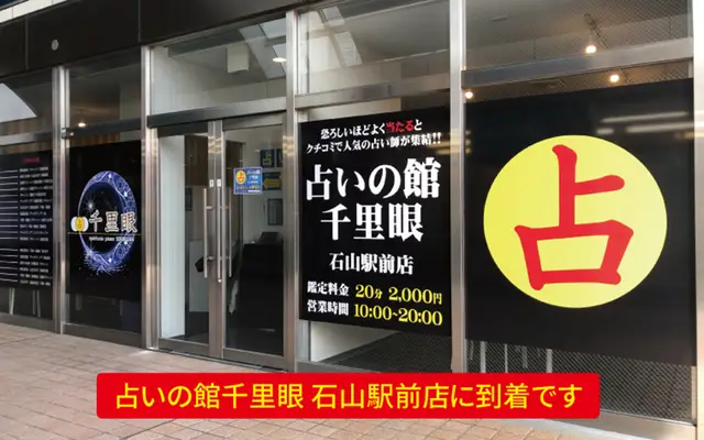 千里眼 石山駅前店の外観・入口