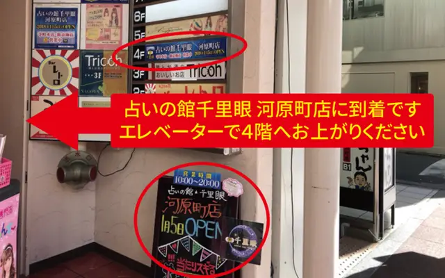 千里眼 河原町店の外観・入口