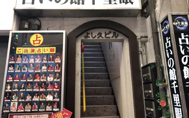 千里眼 錦天満宮前南店の店内