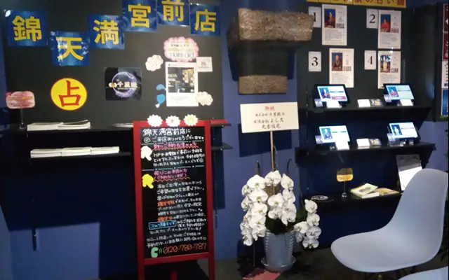 千里眼 錦天満宮前南店の店内