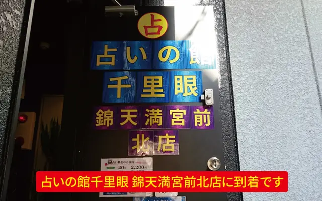 千里眼 錦天満宮前北店の外観・入口
