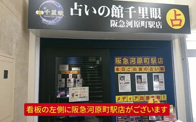 千里眼 阪急河原町駅店の外観・入口