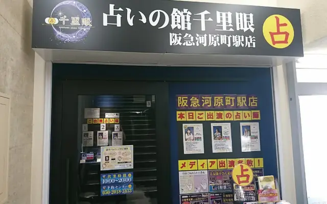 千里眼 阪急河原町駅店の店内