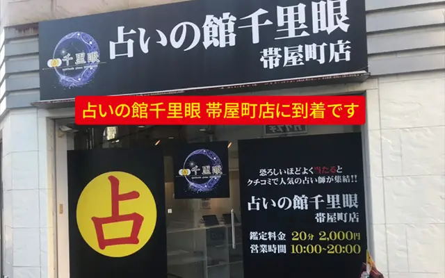 千里眼 帯屋町店の外観・入口