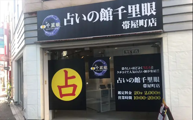 千里眼 帯屋町店の店内
