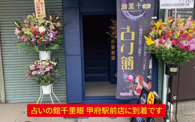 千里眼 甲府駅前店の外観・入口