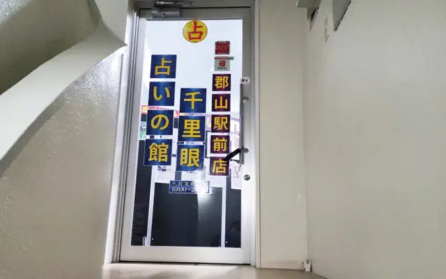 千里眼 郡山駅前店の店内