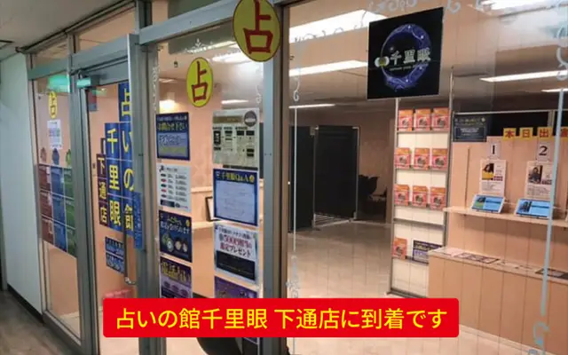 千里眼 下通店の外観・入口