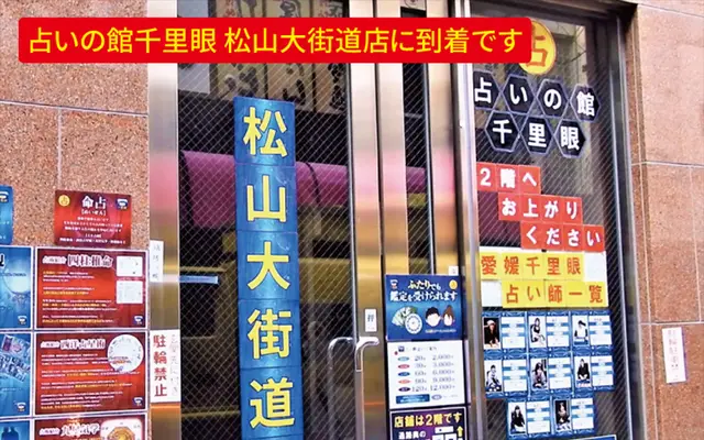 千里眼 松山大街道店の外観・入口