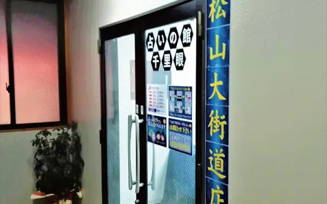 千里眼 松山大街道店の店内
