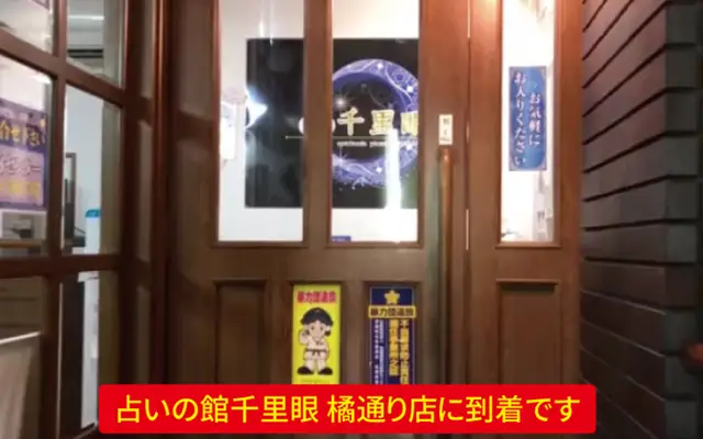 千里眼 橘通り店の外観・入口