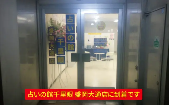 千里眼 盛岡大通店の外観・入口