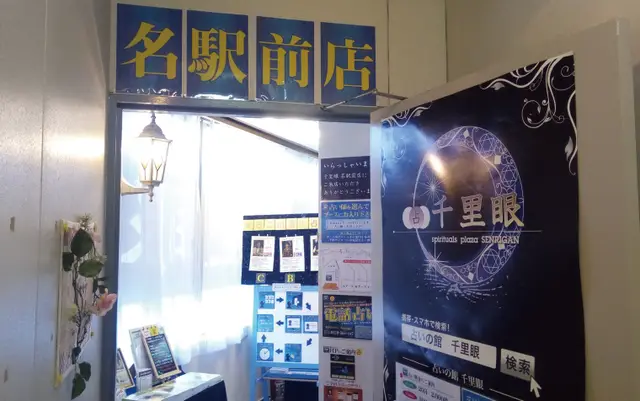 千里眼 名駅前店の店内