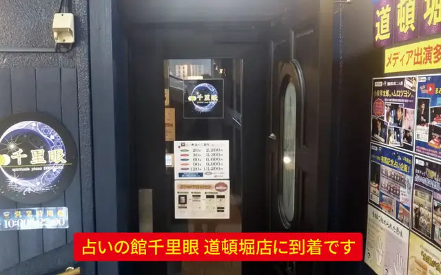 千里眼 道頓堀店の外観・入口
