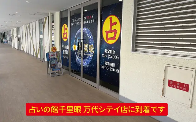 千里眼 万代シテイ店の外観・入口