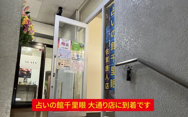 千里眼 佐賀唐人店の外観・入口