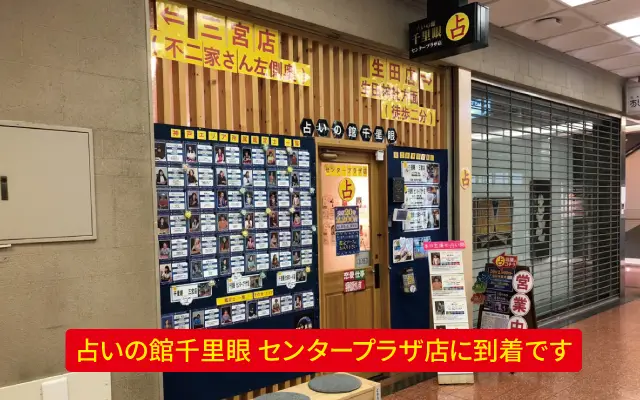 千里眼 センタープラザ店の外観・入口