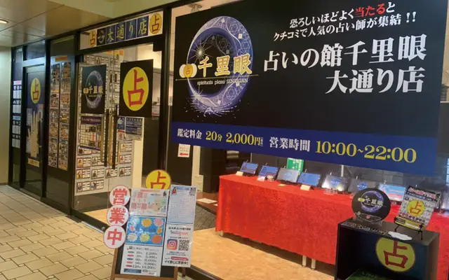 千里眼 大通り店の店内