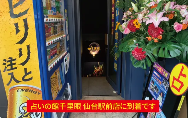 千里眼 仙台駅前店の外観・入口