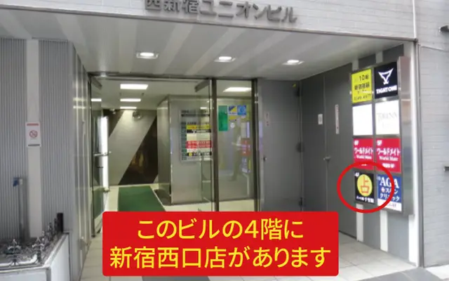 千里眼 新宿西口店の外観・入口