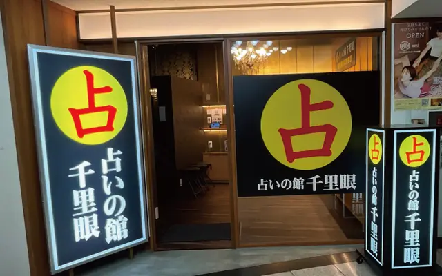 千里眼 新宿歌舞伎町サブナード店の店内